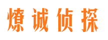 梁山市调查公司